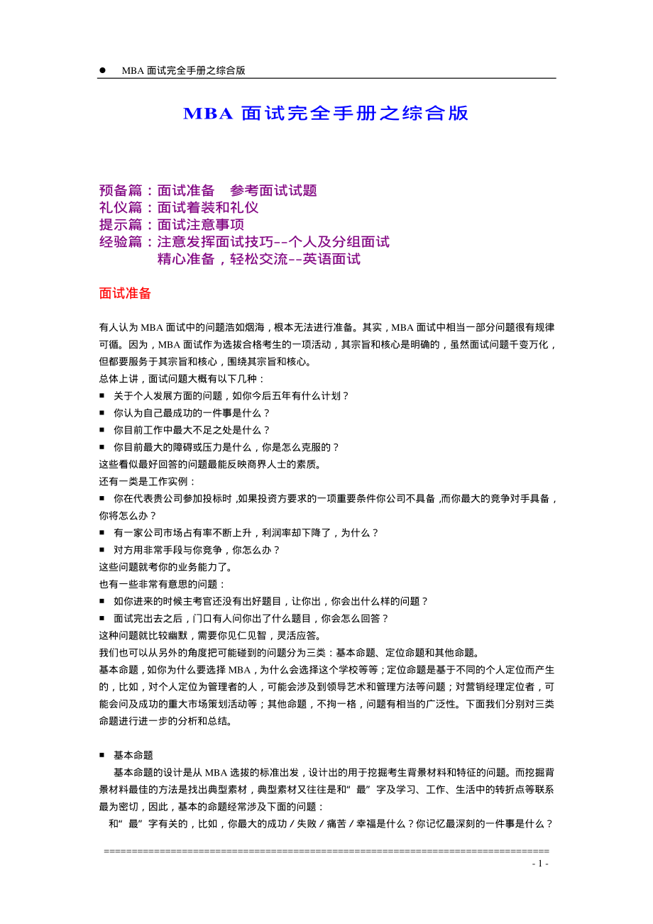 【面试方法】MBA入学面试完全手册－综合版-7页.pdf_第1页