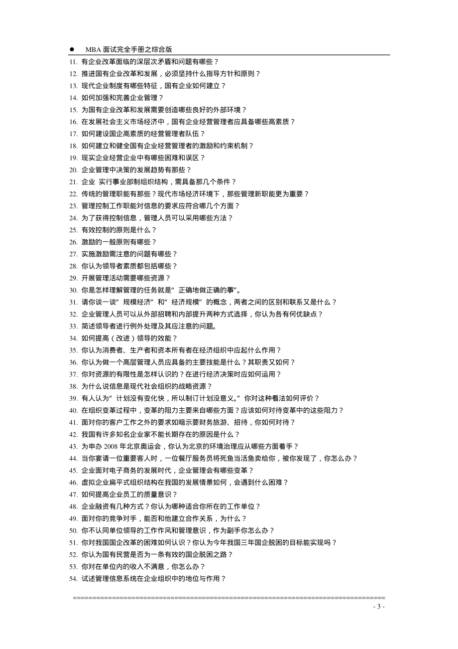 【面试方法】MBA入学面试完全手册－综合版-7页.pdf_第3页