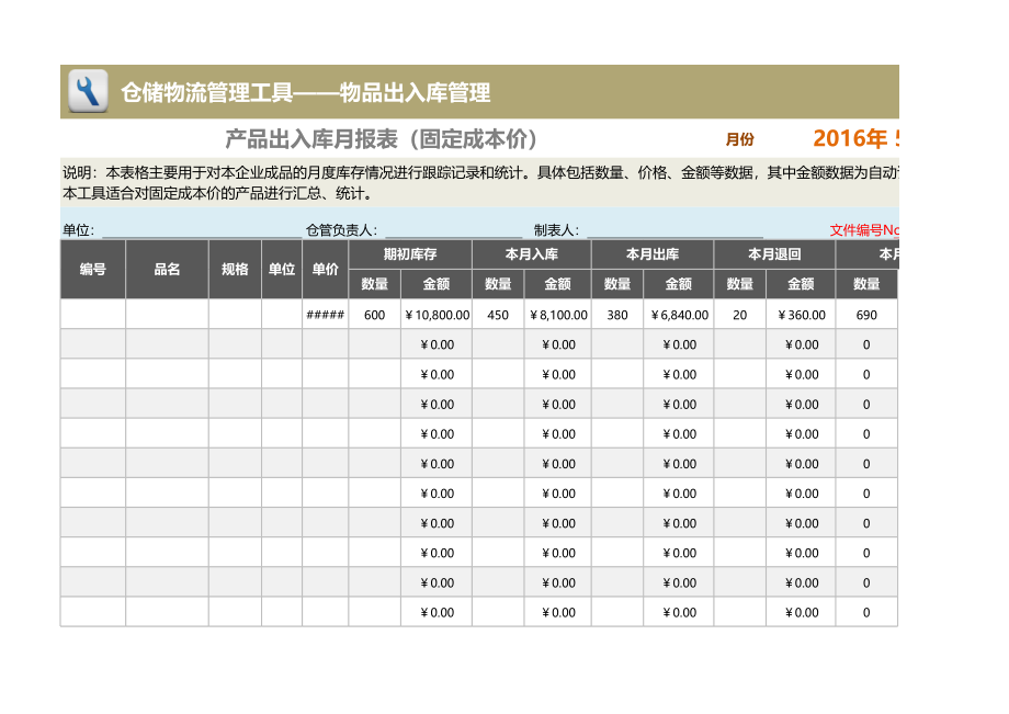 产品出入库月报表（适合固定成本价产品）.xlsx_第1页