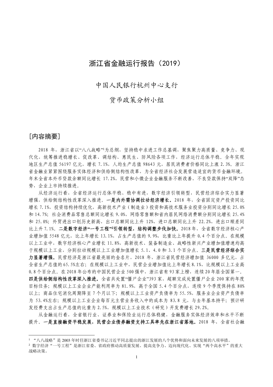 央行-浙江省金融运行报告（2019）-2019.7-18页.pdf_第1页