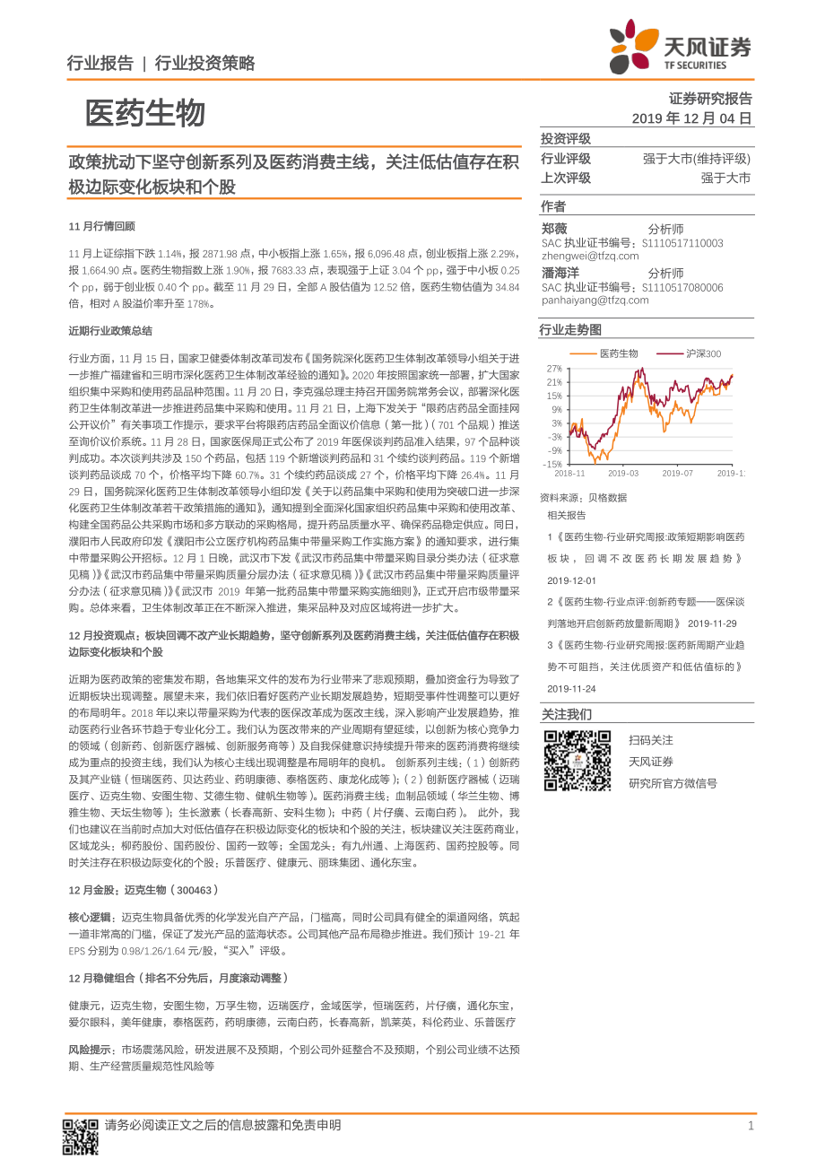 医药生物行业：政策扰动下坚守创新系列及医药消费主线关注低估值存在积极边际变化板块和个股-20191204-天风证券-16页.pdf_第1页