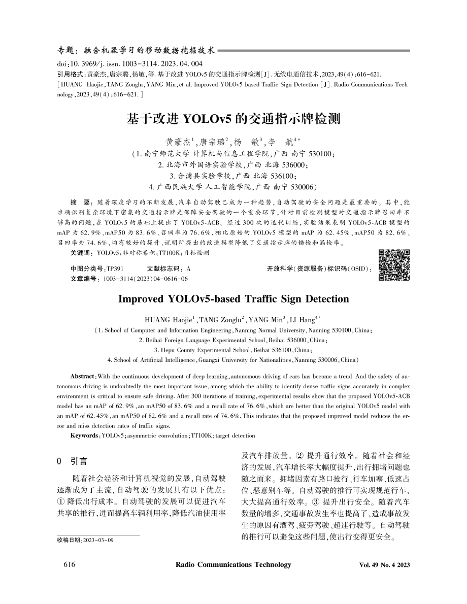 基于改进YOLOv5的交通指示牌检测.pdf_第1页