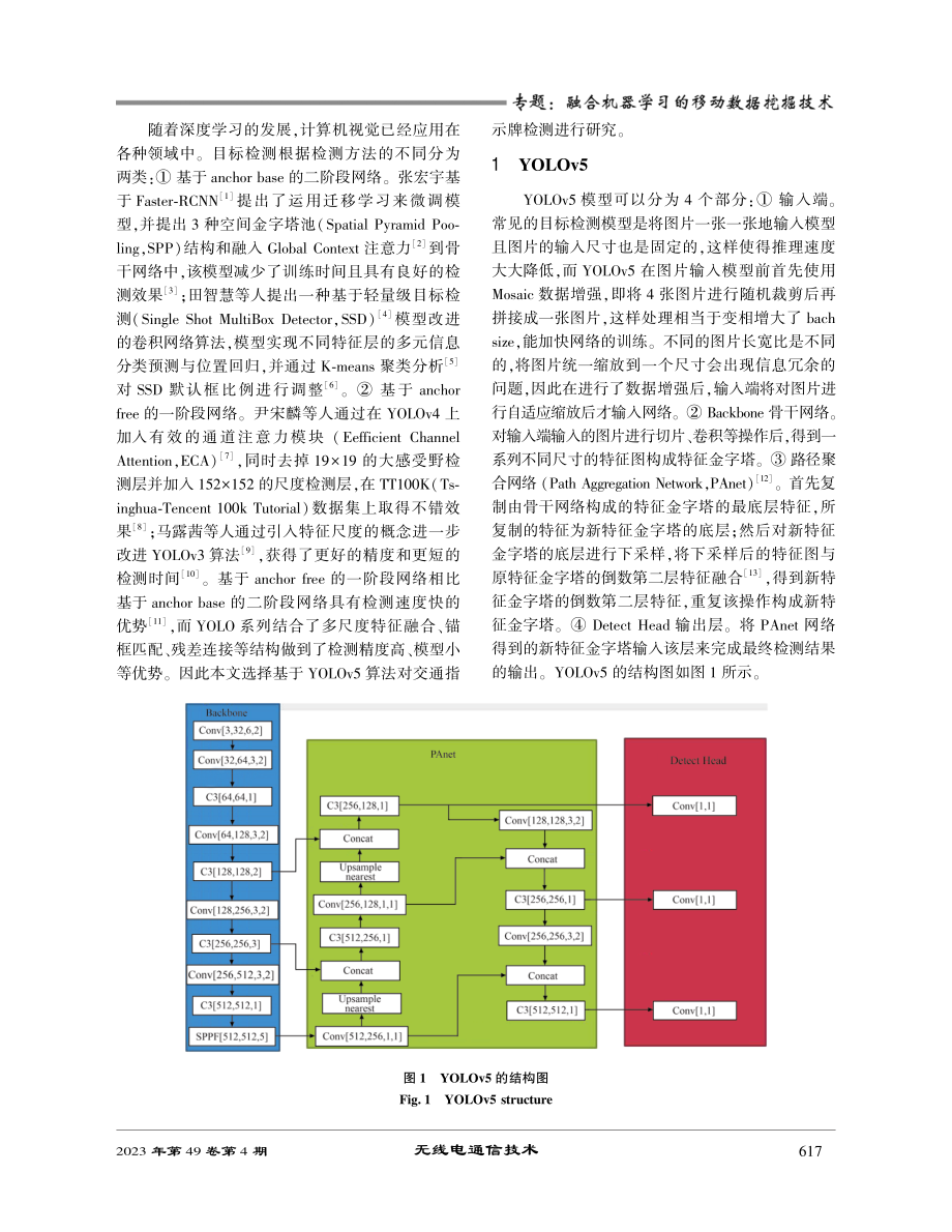 基于改进YOLOv5的交通指示牌检测.pdf_第2页