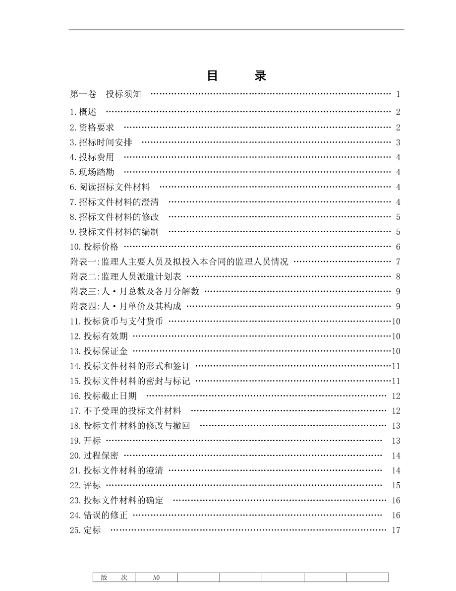 工程建设监理招标文件范本.doc_第2页