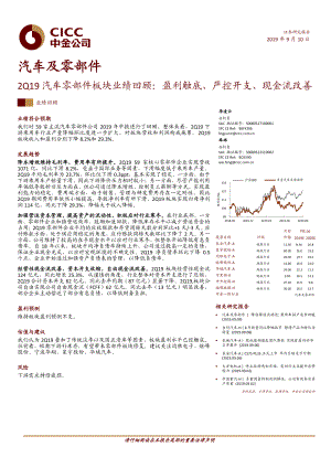 汽车及零部件行业2Q19汽车零部件板块业绩回顾：盈利触底严控开支现金流改善-20190910-中金公司-14页.pdf