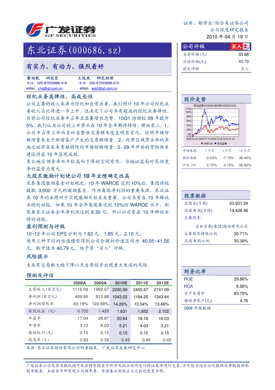 东北证券（广发证券）-深度报告-有实力,有动力,强烈看好-100419.pdf_第1页