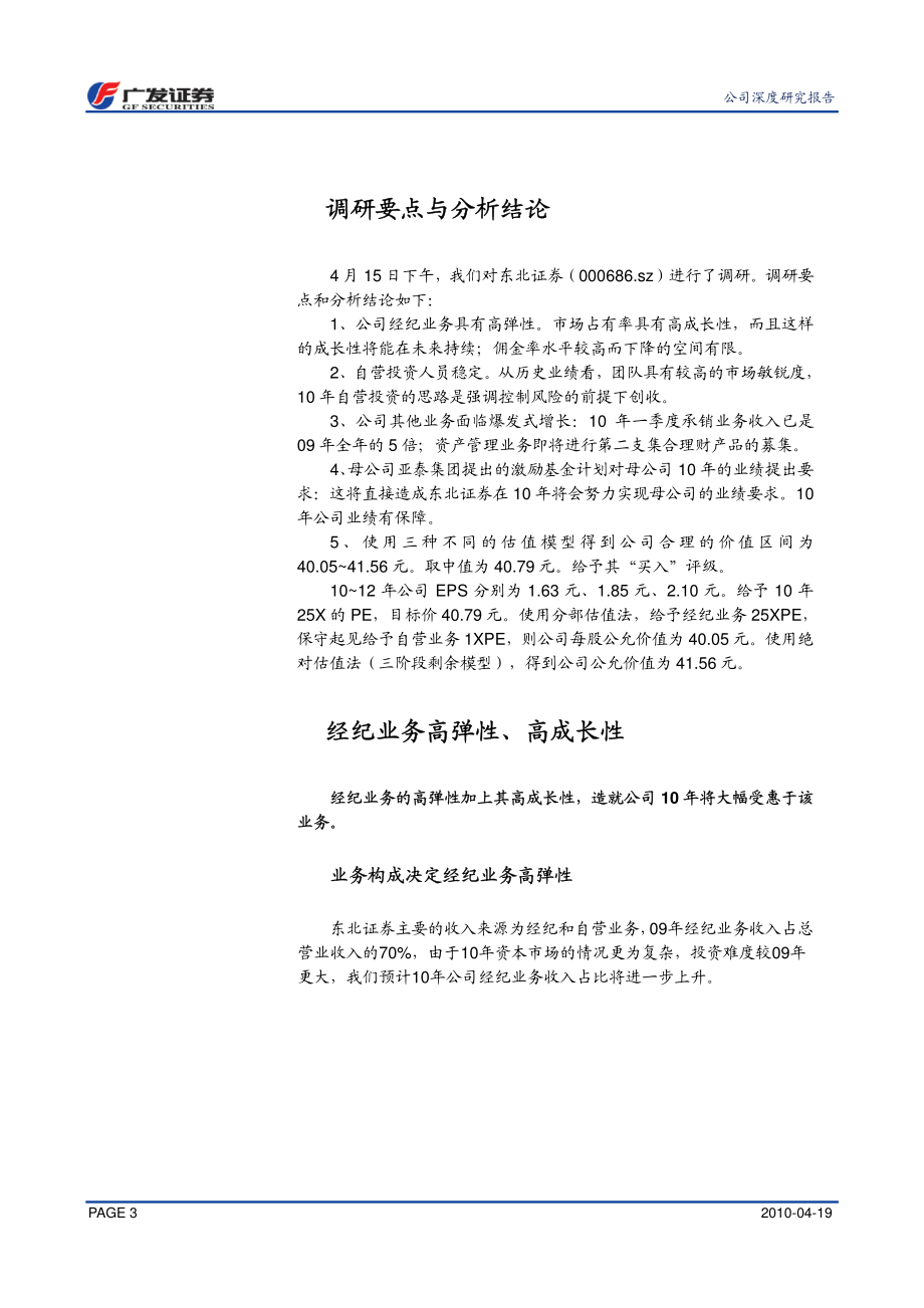 东北证券（广发证券）-深度报告-有实力,有动力,强烈看好-100419.pdf_第3页