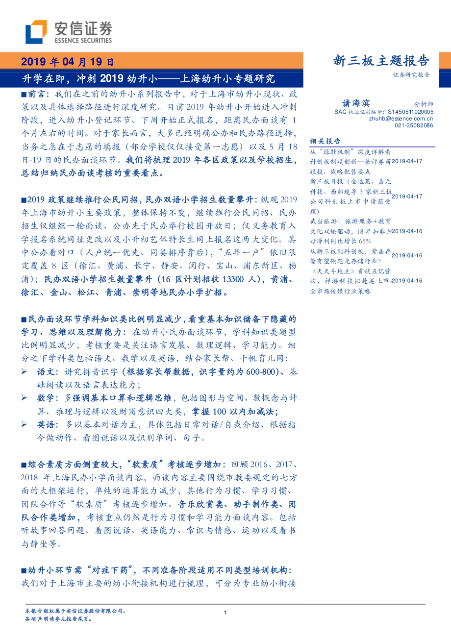 上海幼升小专题研究系列：升学在即冲刺2019幼升小-20190419-安信证券-25页.pdf_第1页