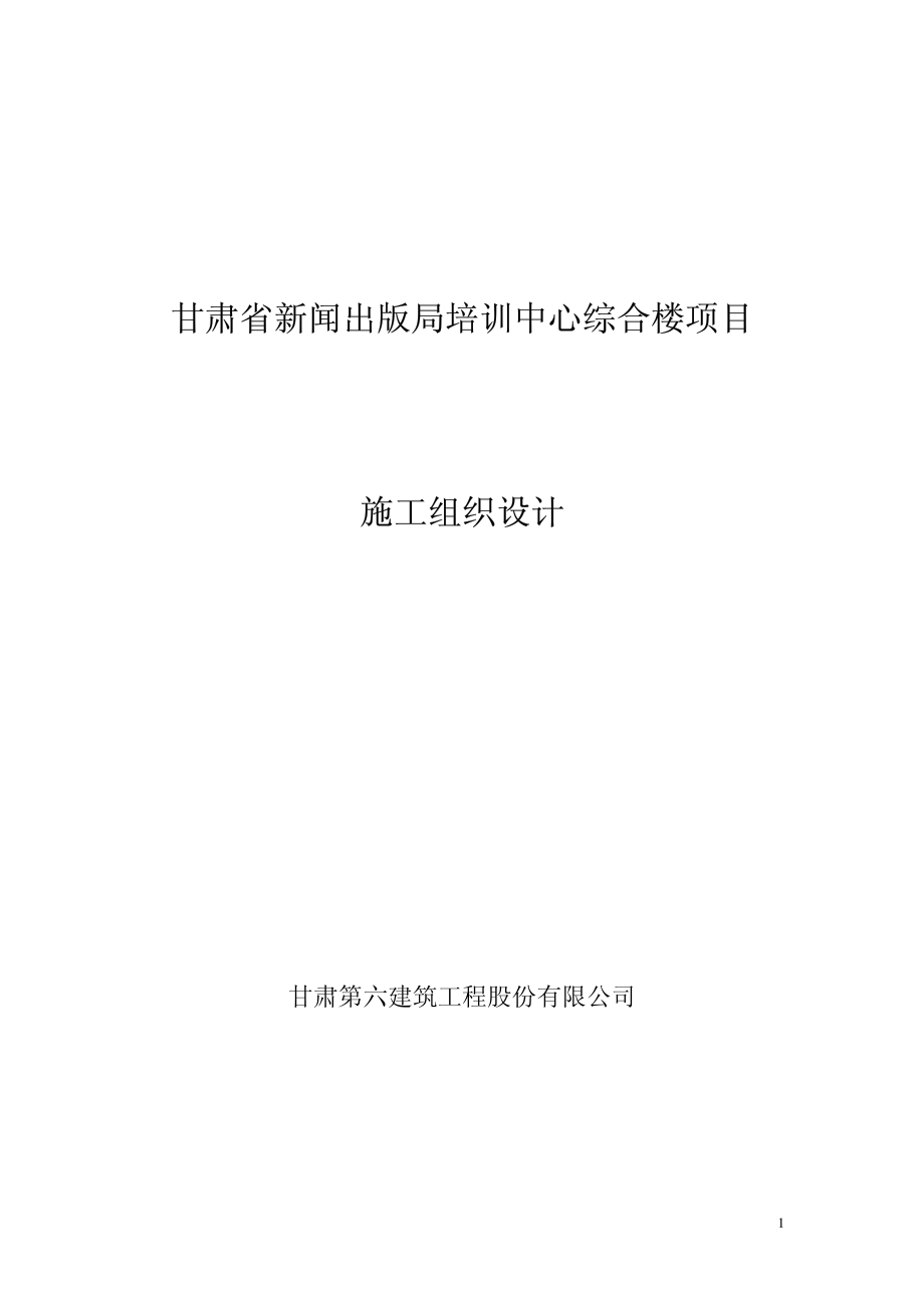 598甘肃省新闻出版局培训中心综合楼.pdf_第1页