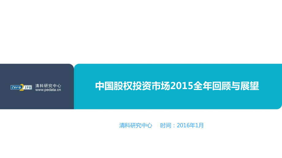 【清科年度巨献】100页PPT详解2015年中国股权投资市场发展（2016年1月）.pdf_第1页