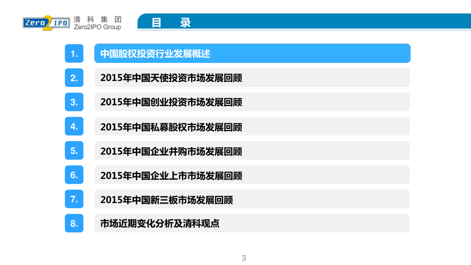 【清科年度巨献】100页PPT详解2015年中国股权投资市场发展（2016年1月）.pdf_第3页