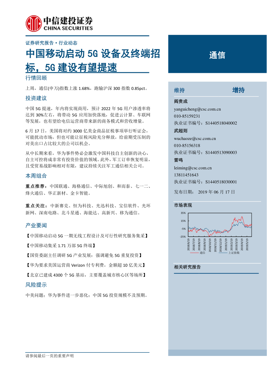 通信行业：中国移动启动5G设备及终端招标5G建设有望提速-20190617-中信建投-12页.pdf_第1页