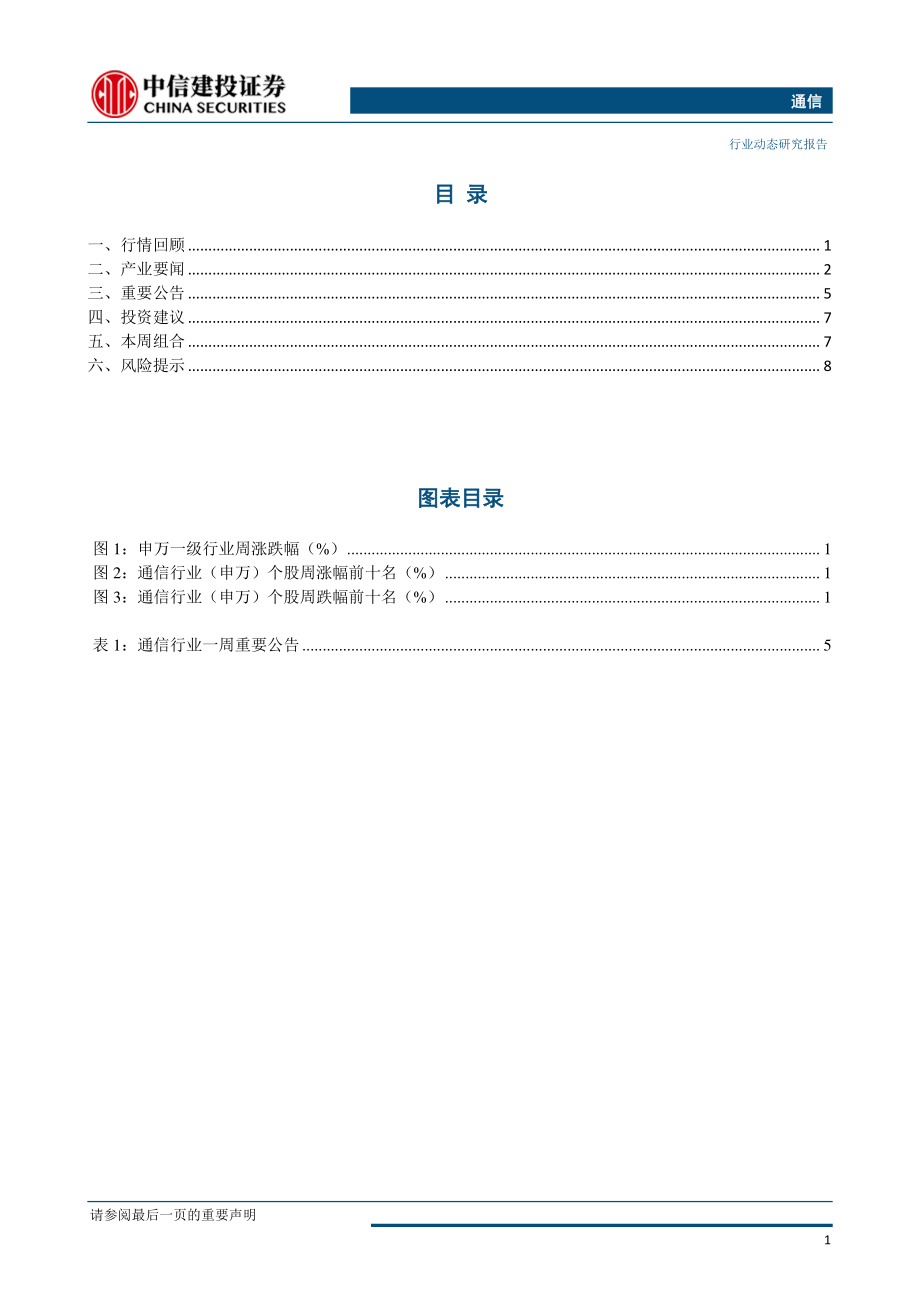 通信行业：中国移动启动5G设备及终端招标5G建设有望提速-20190617-中信建投-12页.pdf_第3页