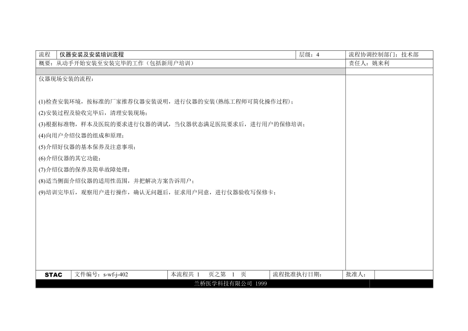 远卓—兰桥医学科技—流程（技术部-新用户培训前准备四级流程） (2).doc_第1页