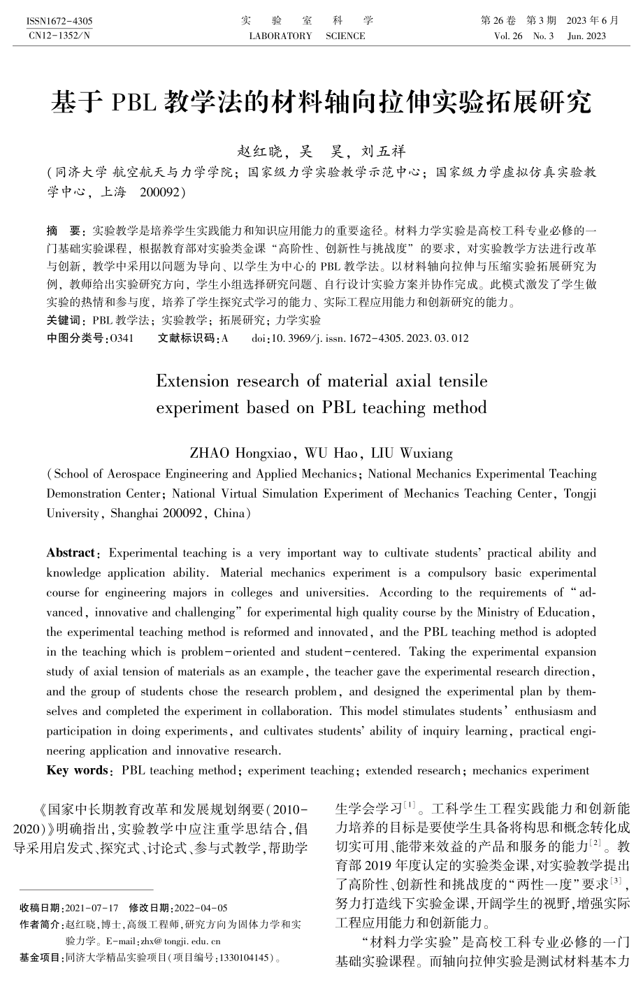 基于PBL教学法的材料轴向拉伸实验拓展研究.pdf_第1页