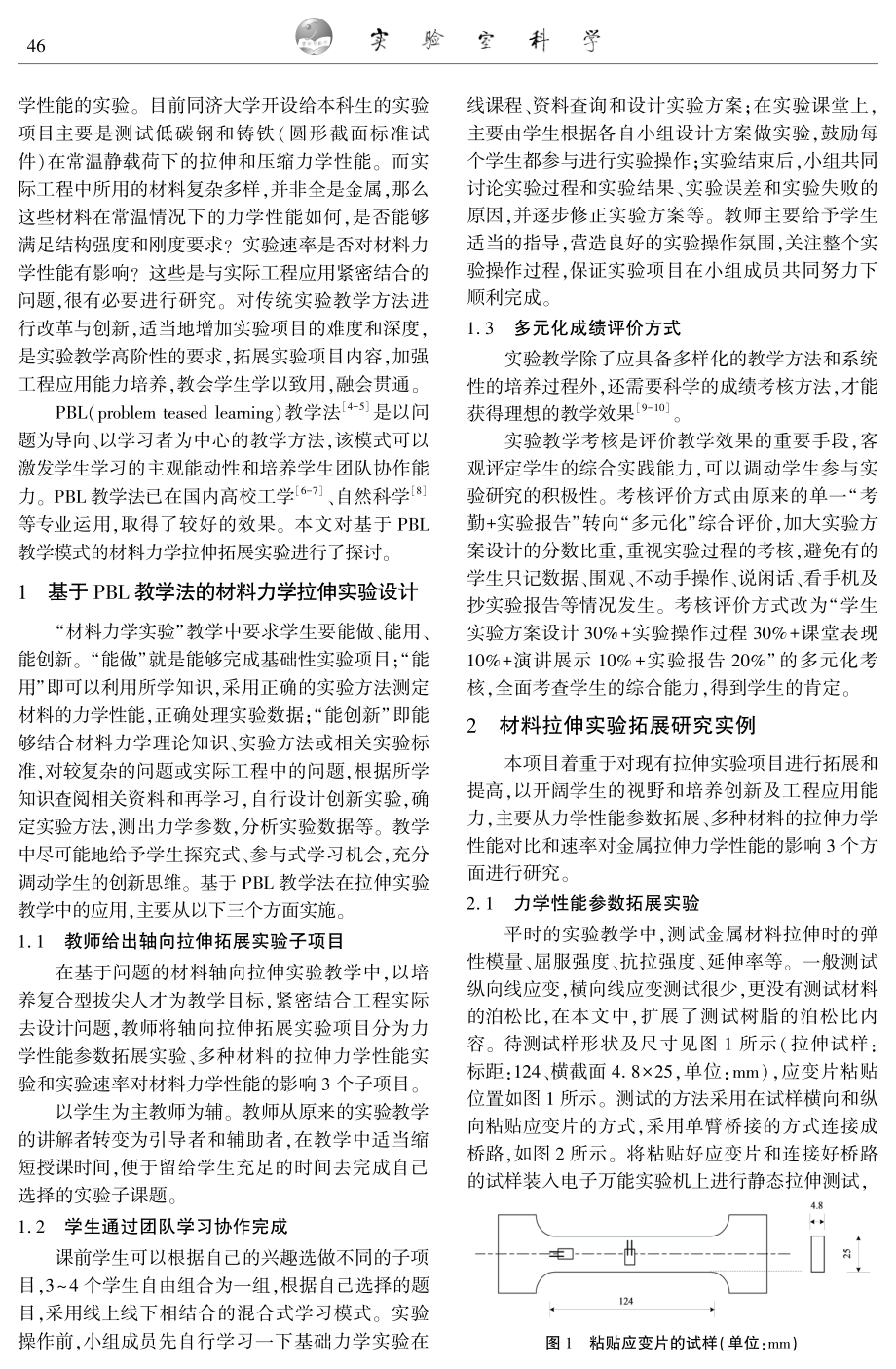 基于PBL教学法的材料轴向拉伸实验拓展研究.pdf_第2页