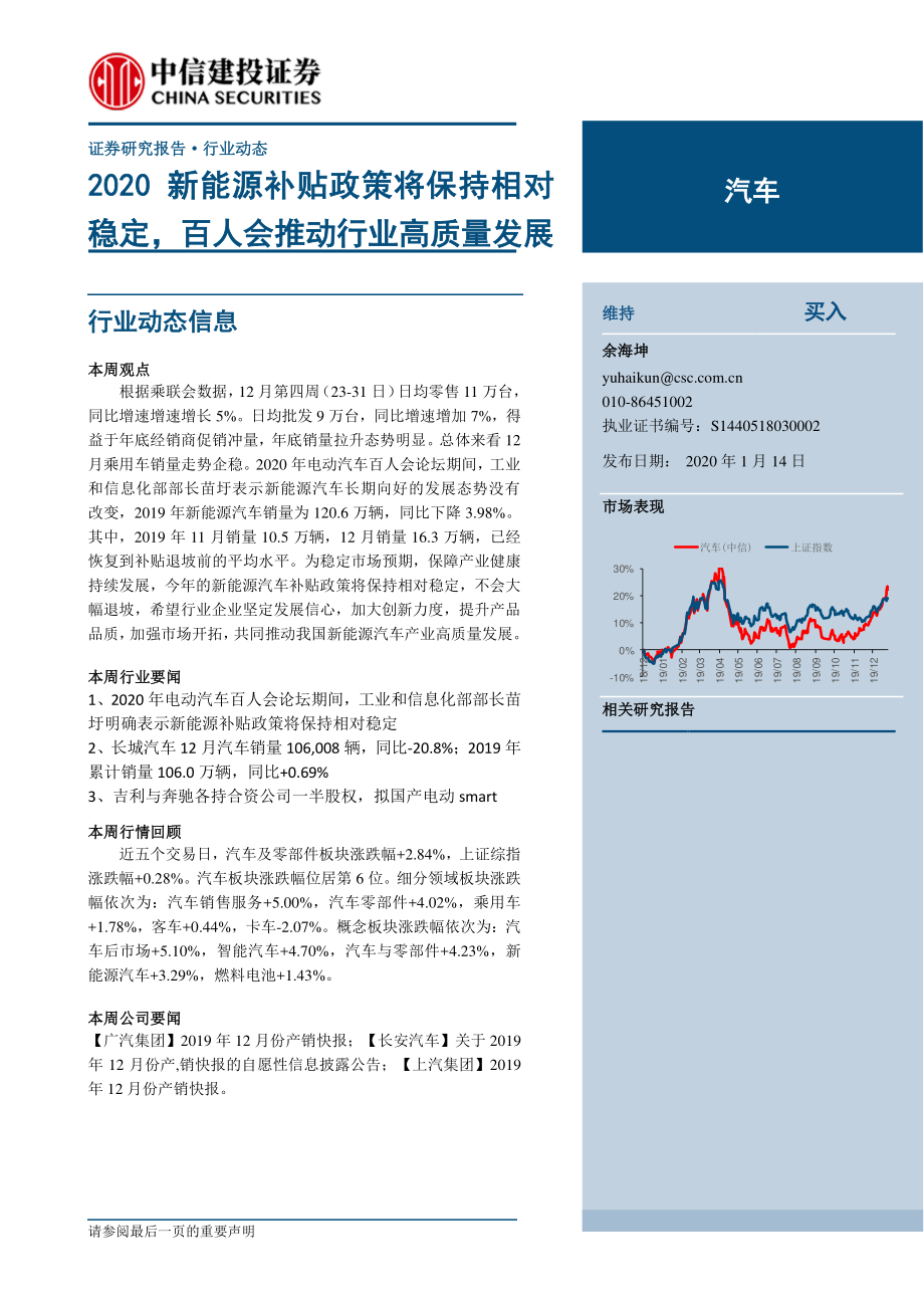 汽车行业：2020新能源补贴政策将保持相对稳定百人会推动行业高质量发展-20200114-中信建投-12页 (2).pdf_第1页