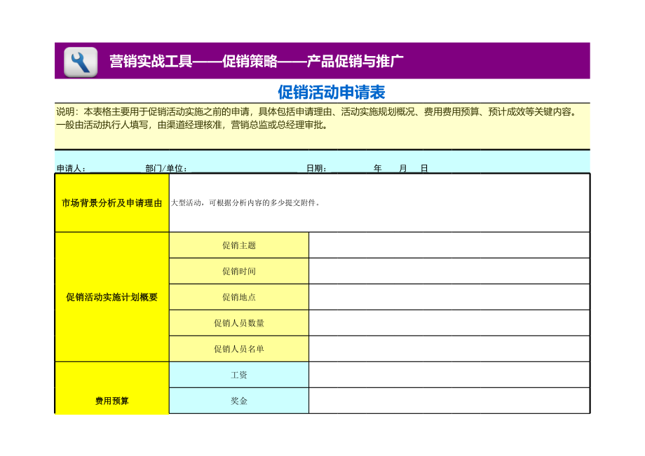 促销活动申请表 (3).xls_第1页