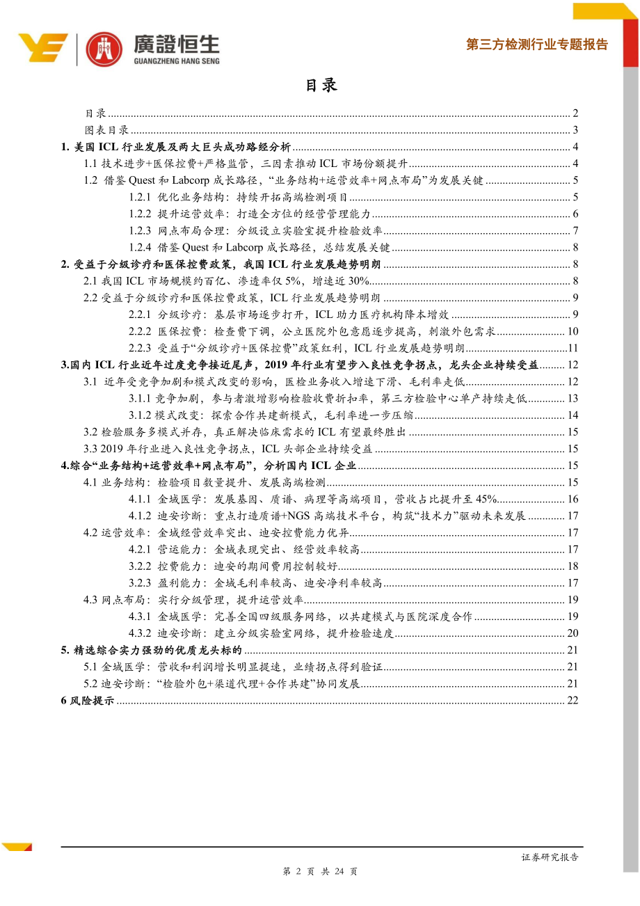 医药生物行业第三方检测行业专题报告：行业步入良性竞争拐点龙头企业持续受益-20190523-广证恒生-24页.pdf_第3页