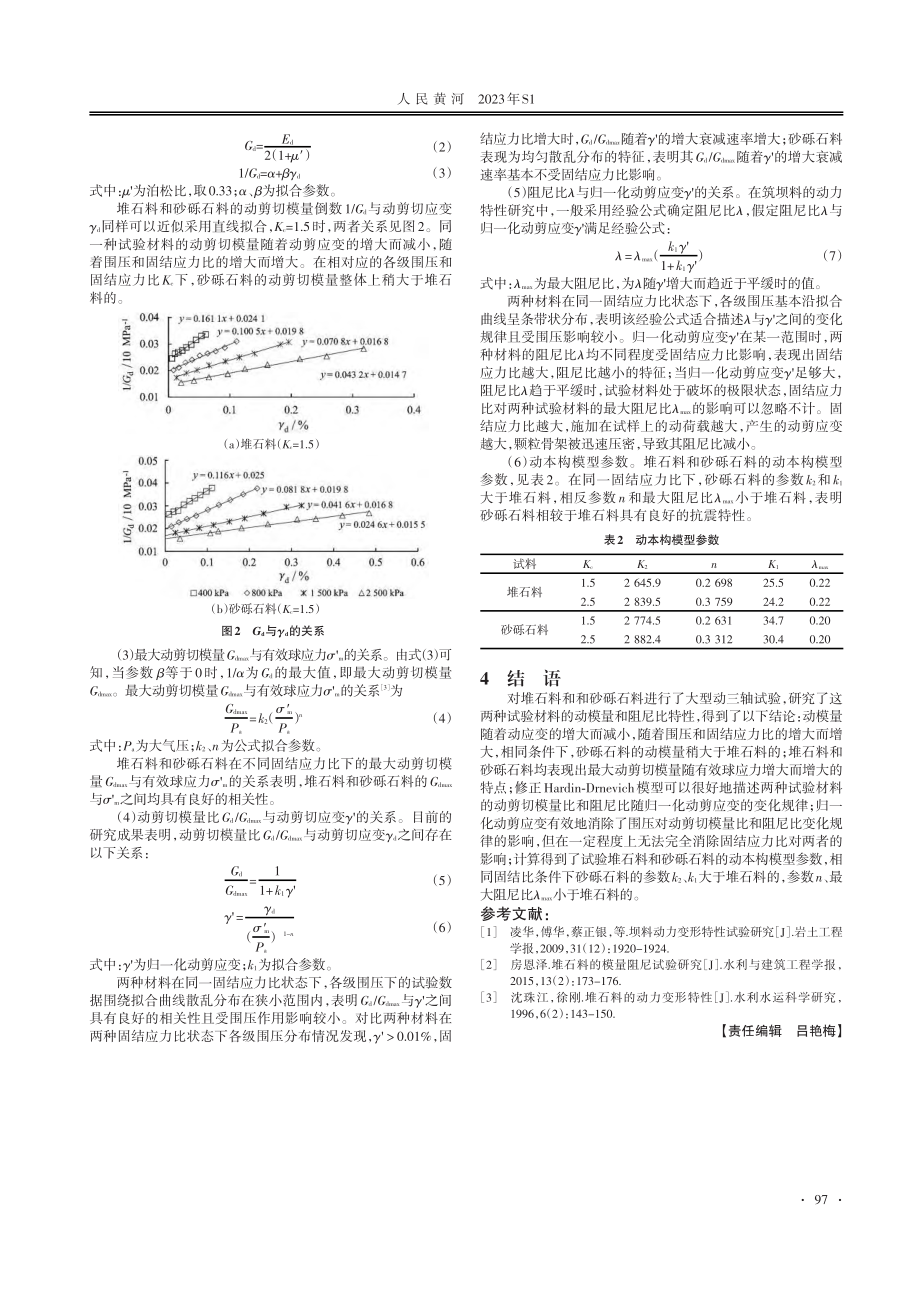 基于大型动三轴试验的筑坝料动模量和阻尼比研究.pdf_第2页