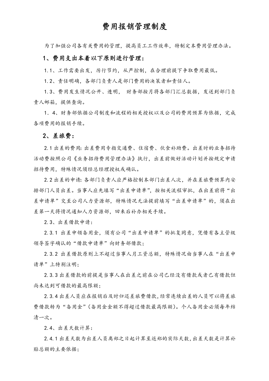 行业案例（1）：XX工厂费用报销管理制度.doc_第1页