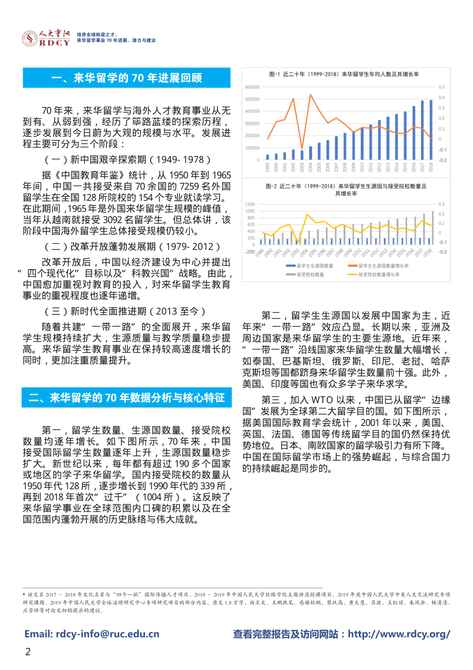 人大重阳-来华留学事业 70 年进展、潜力与建议：培养全球栋梁之才-2019.5.29-4页.pdf_第3页