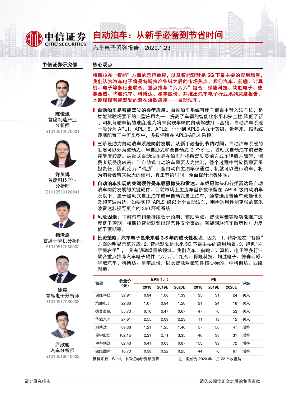 汽车电子行业系列报告：自动泊车从新手必备到节省时间-20200123-中信证券-12页.pdf_第1页