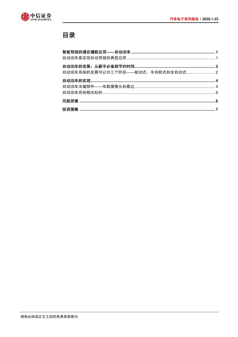 汽车电子行业系列报告：自动泊车从新手必备到节省时间-20200123-中信证券-12页.pdf_第3页