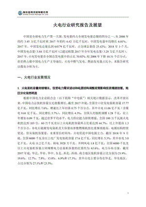 联合信用评级-火电行业研究报告及展望-2018.12-26页.pdf