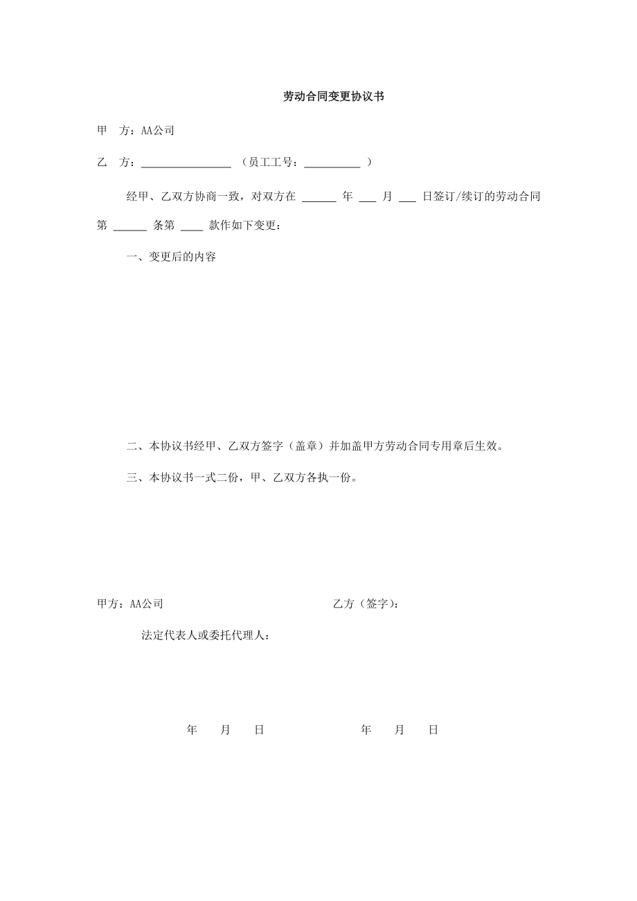 劳动合同变更协议书.doc_第1页