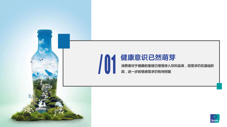 益普索-2020健康饮料研究-2020.10-21页.pdf_第3页