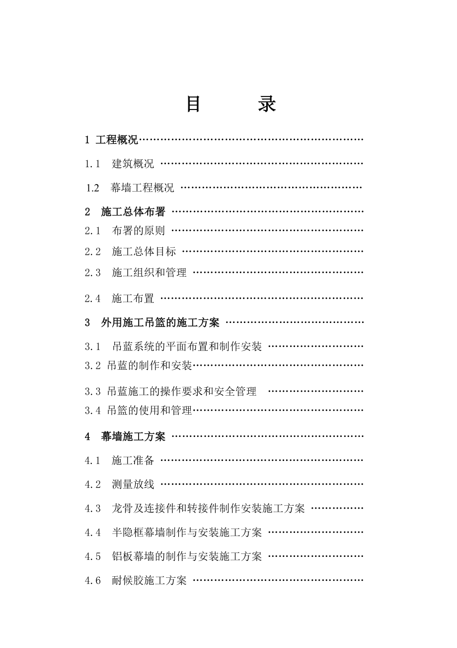 635第三部份幕墙施工组织设计.doc_第2页