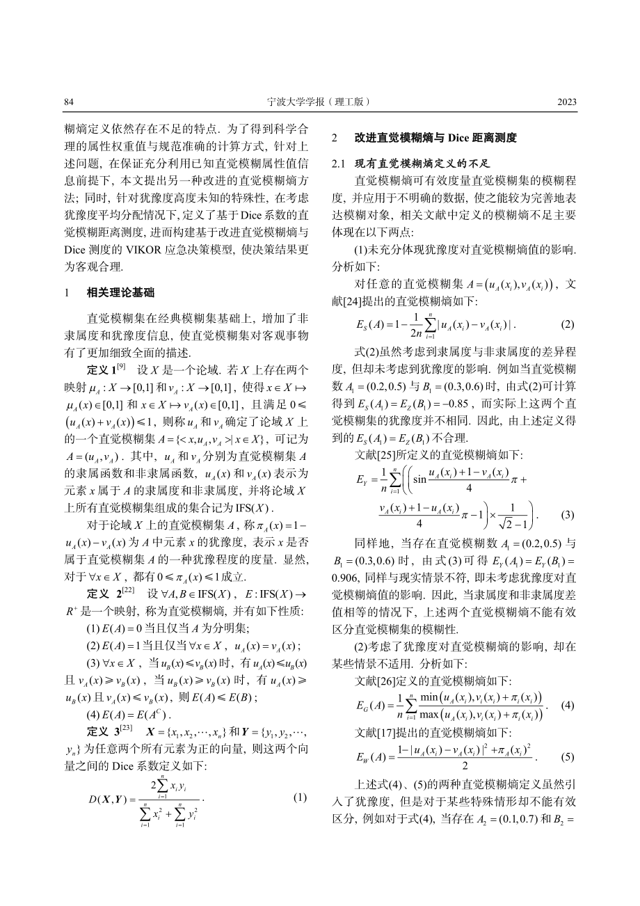 基于改进直觉模糊熵与Dice测度的VIKOR应急决策.pdf_第2页