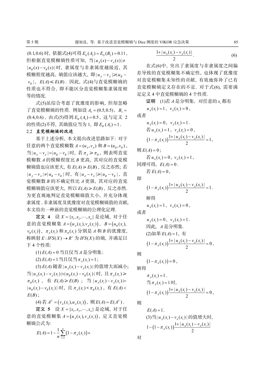 基于改进直觉模糊熵与Dice测度的VIKOR应急决策.pdf_第3页