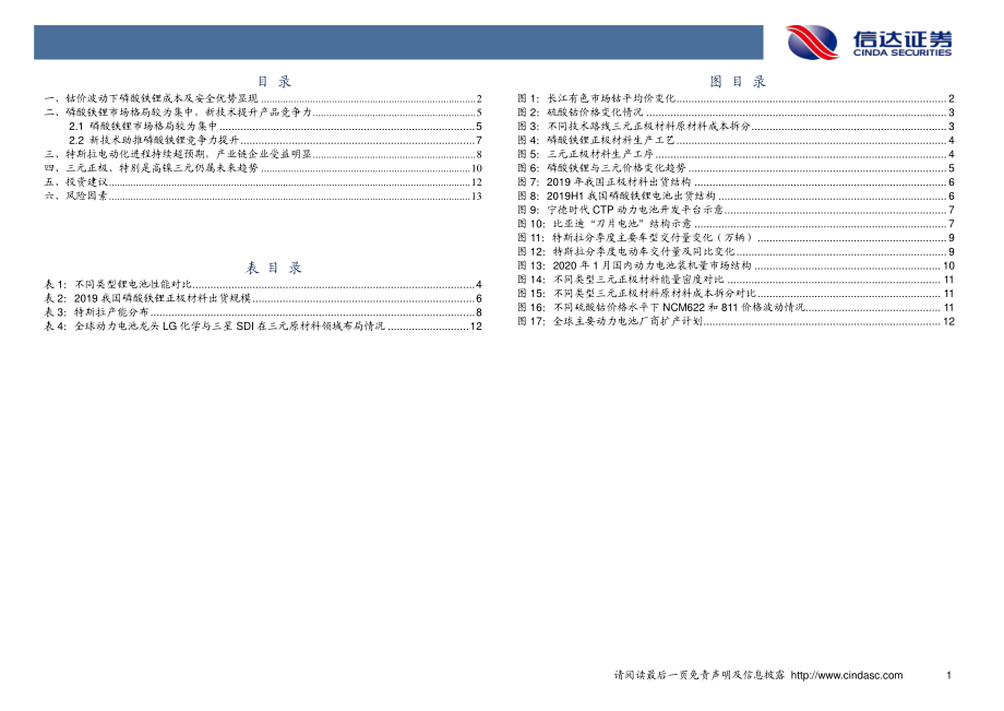 新能源汽车行业：特斯拉推进无钴电池关注磷酸铁锂需求改善-20200219-信达证券-16页 (2).pdf_第3页