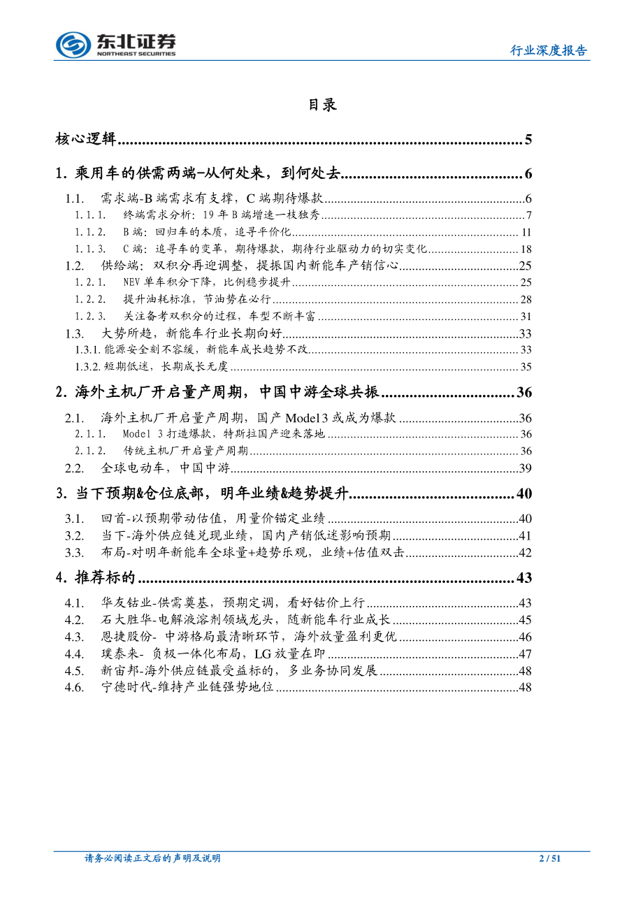 中小市值组新能源汽车行业2020年度策略：全球电动化加速看好海外供应链&上游弹性品种-20191122-东北证券-51页 (2).pdf_第3页