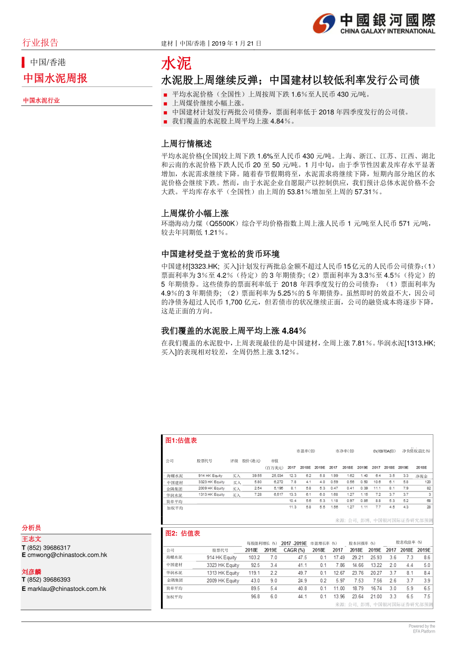 水泥行业：水泥股上周继续反弹中国建材以较低利率发行公司债-20190121-银河国际-12页.pdf_第1页