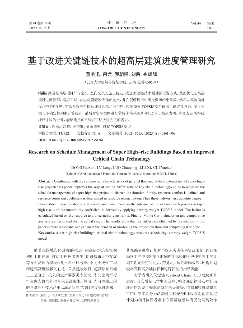 基于改进关键链技术的超高层建筑进度管理研究.pdf_第1页