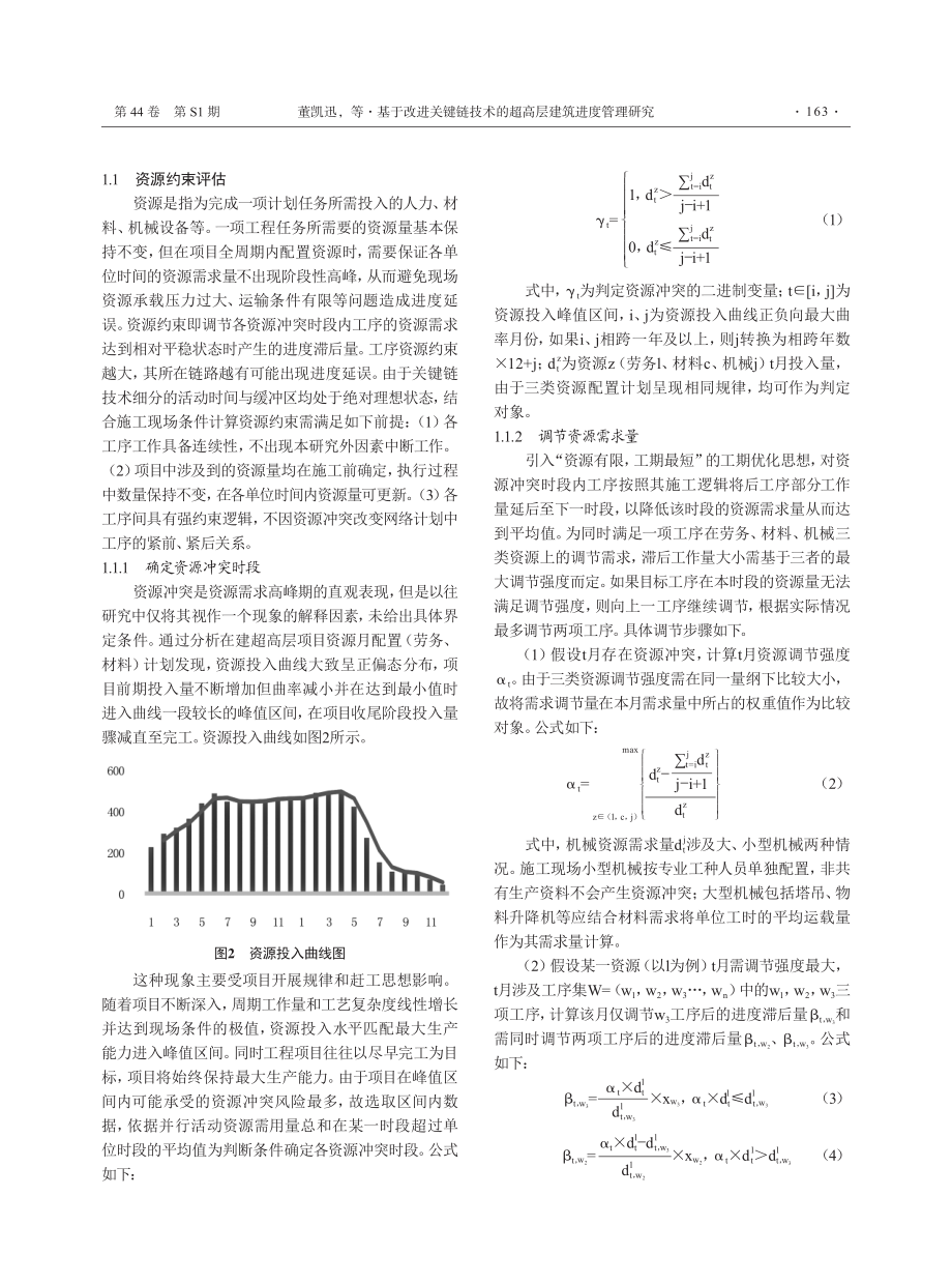 基于改进关键链技术的超高层建筑进度管理研究.pdf_第3页