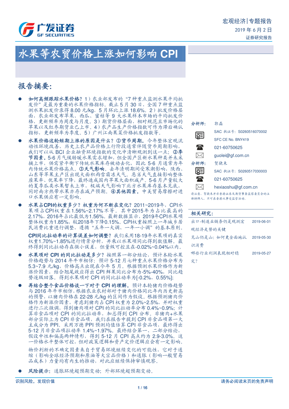 水果等农贸价格上涨如何影响CPI-20190602-广发证券-16页.pdf_第1页