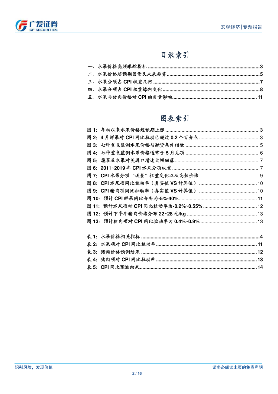 水果等农贸价格上涨如何影响CPI-20190602-广发证券-16页.pdf_第3页