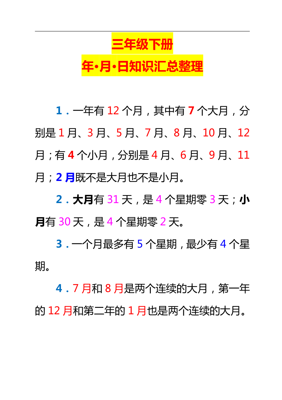 三下数学新版年月日单元知识整理4.23.pdf_第1页