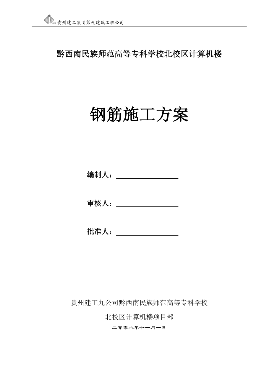 黔西南州民族师专高等专科学校北校区计算机楼工程钢筋施工方案.doc_第1页