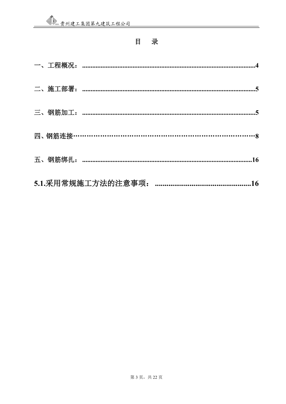 黔西南州民族师专高等专科学校北校区计算机楼工程钢筋施工方案.doc_第3页