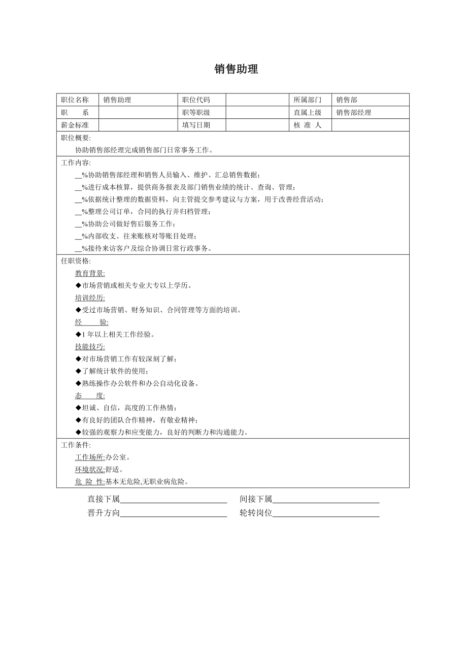 职位说明书：销售助理.doc_第1页