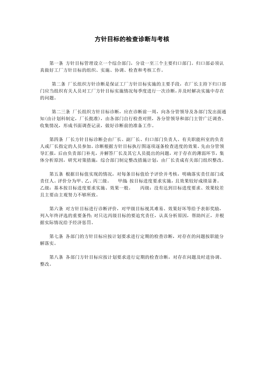 方针目标的检查诊断与考核 (3).doc_第1页