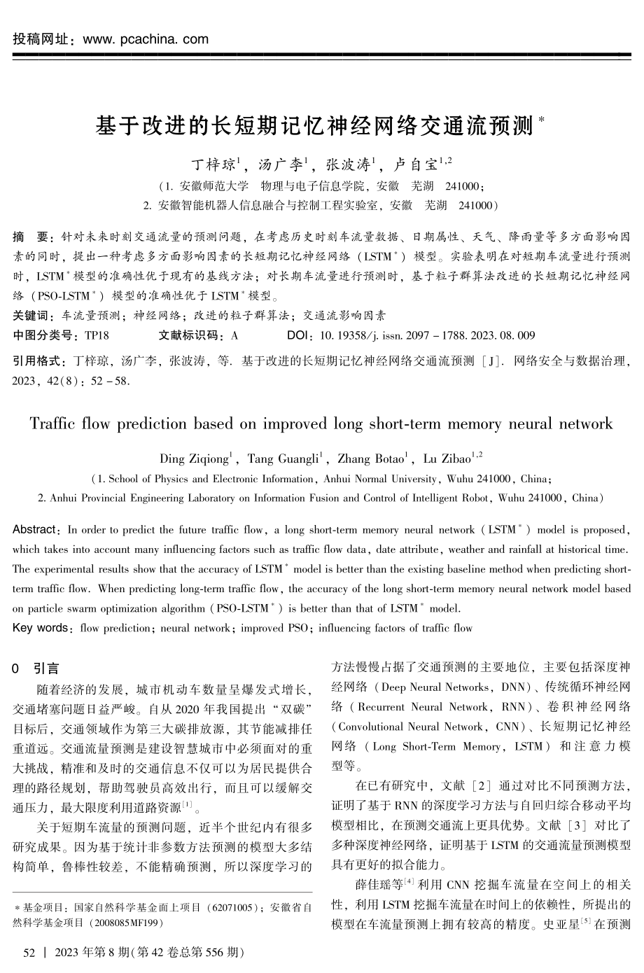 基于改进的长短期记忆神经网络交通流预测.pdf_第1页