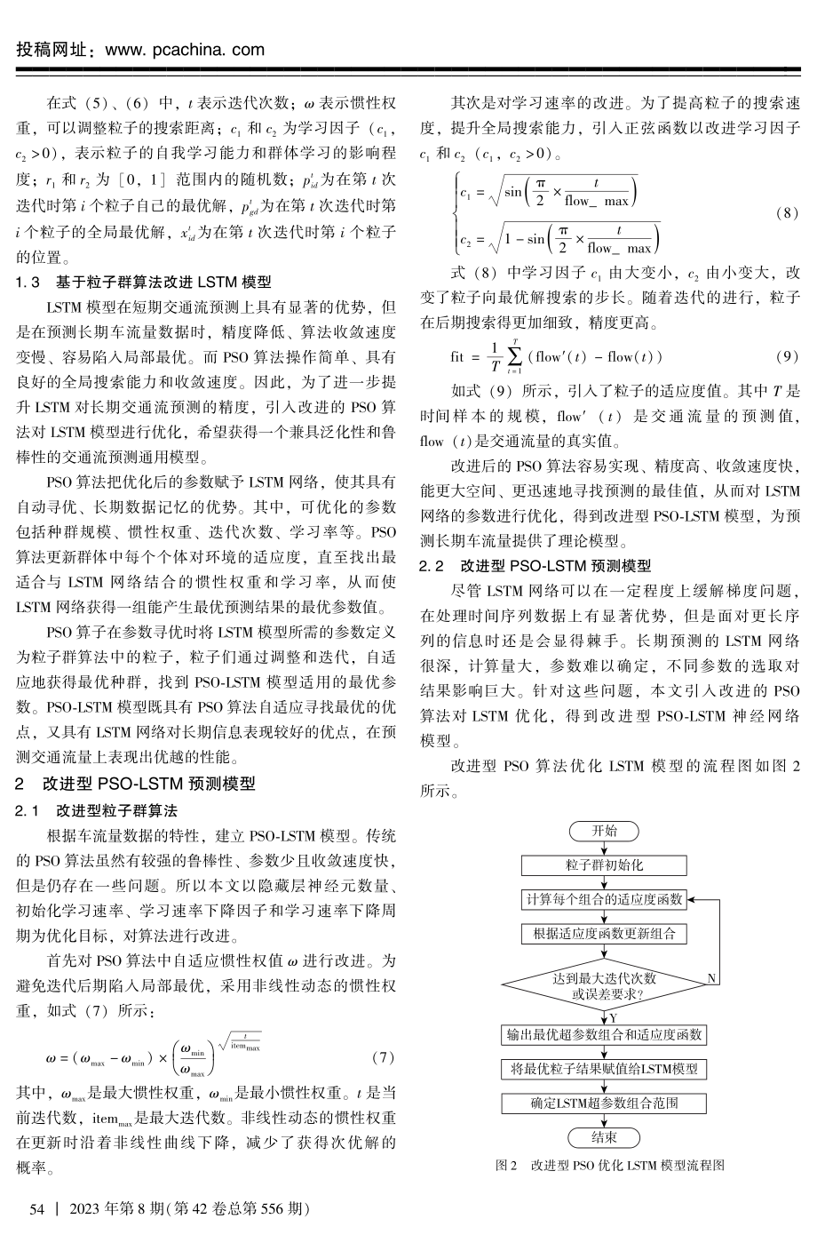 基于改进的长短期记忆神经网络交通流预测.pdf_第3页