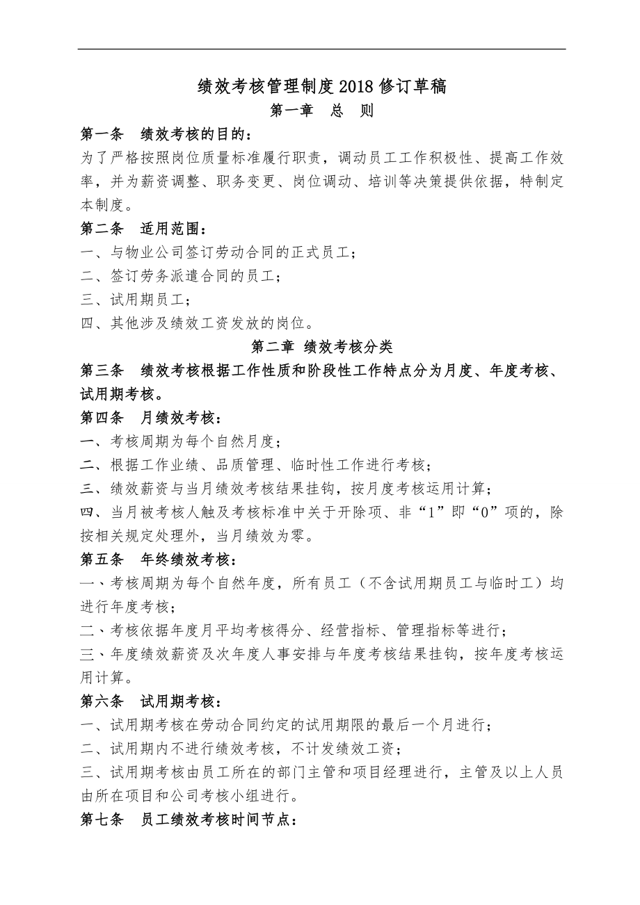 物业公司绩效考核制度.doc_第1页