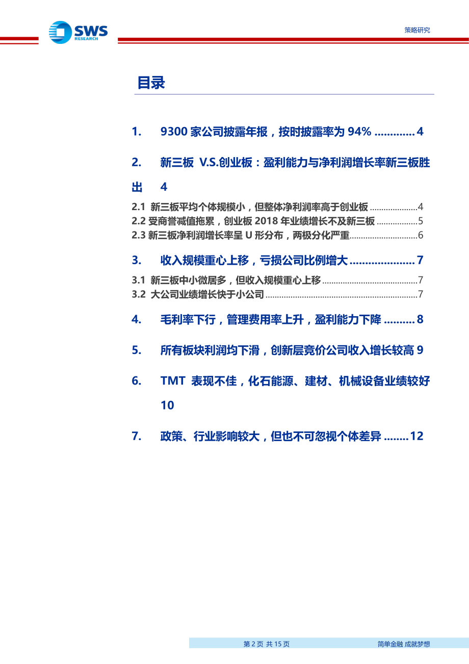 新三板2018年年报点评：净利润下降幅度低于创业板上游产业表现佳-20190524-申万宏源-15页.pdf_第3页